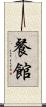 餐館 Scroll