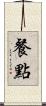 餐點 Scroll
