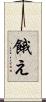 餓え Scroll