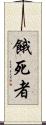 餓死者 Scroll
