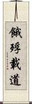 餓殍載道 Scroll