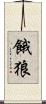 餓狼 Scroll