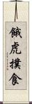 餓虎撲食 Scroll