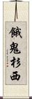 餓鬼杉西 Scroll