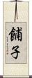 餔子 Scroll