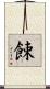 餗 Scroll