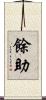 餘助 Scroll