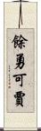餘勇可賈 Scroll