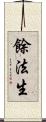 餘法生 Scroll