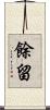 餘留 Scroll