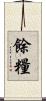 餘糧 Scroll
