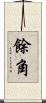 餘角 Scroll