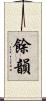 餘韻 Scroll