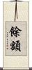 餘額 Scroll