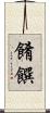 餚饌 Scroll