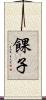 餜子 Scroll