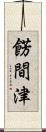 餝間津 Scroll