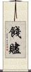 餞 Scroll