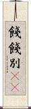 餞 Scroll