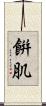 餠肌 Scroll