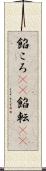 餡ころ(rK) Scroll