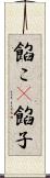 餡こ(P) Scroll