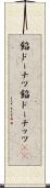 餡ドーナツ Scroll