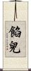 餡兒 Scroll