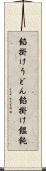餡掛けうどん Scroll