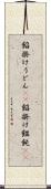 餡掛けうどん(rK) Scroll