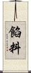 餡料 Scroll