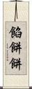 餡餅 Scroll