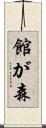 館が森 Scroll