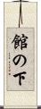 館の下 Scroll