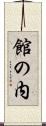 館の内 Scroll