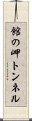 館の岬トンネル Scroll