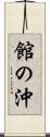 館の沖 Scroll