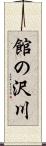 館の沢川 Scroll