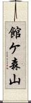 館ケ森山 Scroll