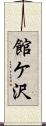 館ケ沢 Scroll