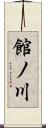 館ノ川 Scroll