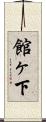館ヶ下 Scroll