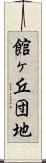 館ヶ丘団地 Scroll