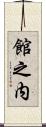 館之内 Scroll