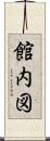 館内図 Scroll