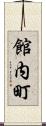 館内町 Scroll