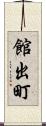 館出町 Scroll
