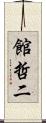 館哲二 Scroll