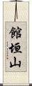 館垣山 Scroll