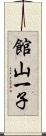 館山一子 Scroll